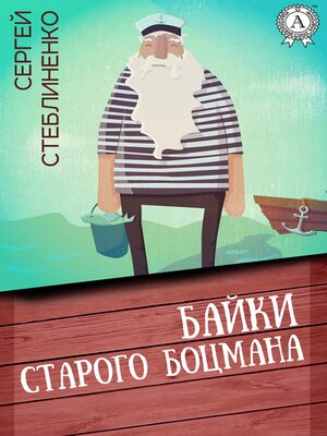 cover image of Байки старого боцмана